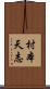 村本天志 Scroll