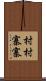 村村寨寨 Scroll