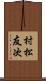 村松友次 Scroll