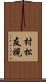 村松友視 Scroll