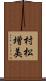 村松増美 Scroll