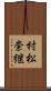 村松崇継 Scroll