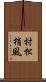 村松梢風 Scroll