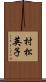 村松英子 Scroll