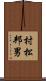 村松邦男 Scroll