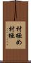 村極め Scroll