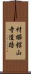 村櫛舘山寺道路 Scroll