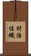 村治佳織 Scroll