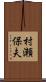 村瀬保夫 Scroll