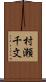 村瀬千文 Scroll