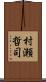 村瀬哲司 Scroll