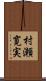 村瀬寛実 Scroll