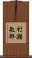 村瀬敏郎 Scroll