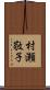 村瀬敬子 Scroll