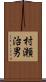 村瀬治男 Scroll