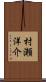 村瀬洋介 Scroll