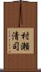 村瀬清司 Scroll