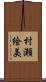 村瀬絵美 Scroll