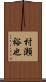 村瀬裕也 Scroll