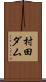 村田ダム Scroll