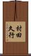 村田久行 Scroll