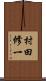 村田修一 Scroll