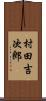 村田吉次郎 Scroll