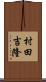 村田吉隆 Scroll