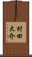 村田大介 Scroll