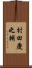 村田慶之輔 Scroll
