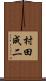 村田成二 Scroll