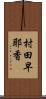 村田早耶香 Scroll