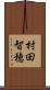 村田智穂 Scroll