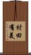村田有美 Scroll