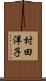 村田洋子 Scroll