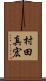村田真宏 Scroll