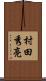 村田秀亮 Scroll