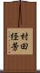村田経芳 Scroll