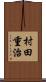 村田重治 Scroll