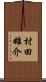 村田雄介 Scroll