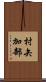 村矢加部 Scroll