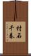 村石千春 Scroll