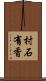 村石有香 Scroll