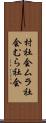 村社会 Scroll