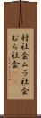 村社会 Scroll