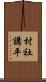 村社講平 Scroll