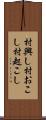 村興し Scroll