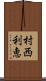 村西利恵 Scroll