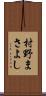 村野まさよし Scroll