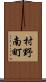 村野南町 Scroll